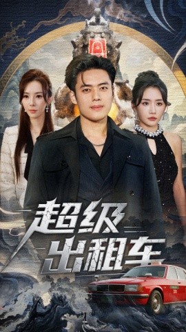 超级出租车 我开出租车强一点怎么了