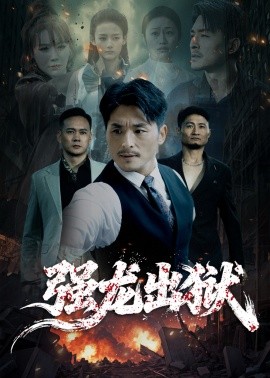 强龙出狱 江龙出海