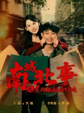 南城北事之东北姐姐南下莞城