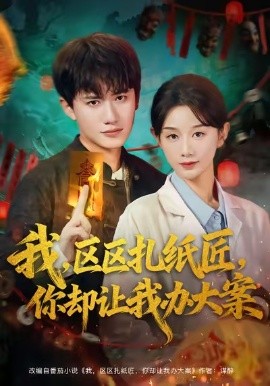 我，区区扎纸匠，你却让我办大案