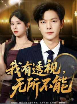 我有透视：无所不能