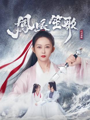 凤鸣笙歌