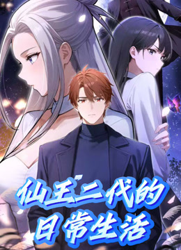 仙王二代的日常生活