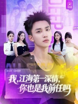 我，江海第一深情，你也是我前任吗