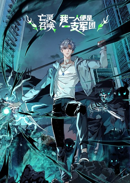 亡灵召唤，我一人便是一支军团