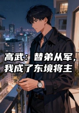 高武：替弟从军，我成了东境将主