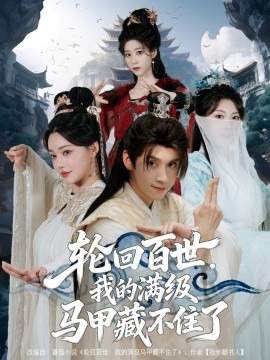 轮回百世，我的满级马甲藏不住了