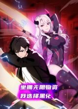 坐拥无限物资，我选择黑化