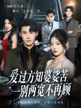 爱过方知婆娑苦，一别两宽不再顾