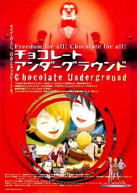 地下巧克力 我们的巧克力战争