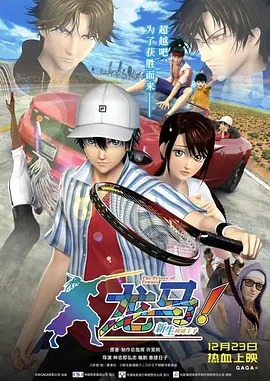 龙马!新生网球王子