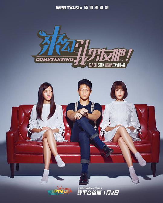 来勾引我男友吧!