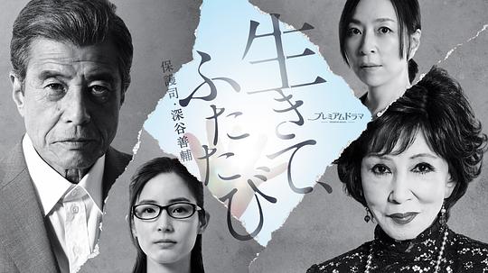 活着,重新开始 保护司·深谷善辅