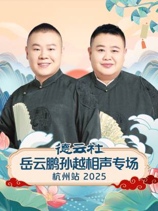 德云社岳云鹏孙越相声专场杭州站 2025