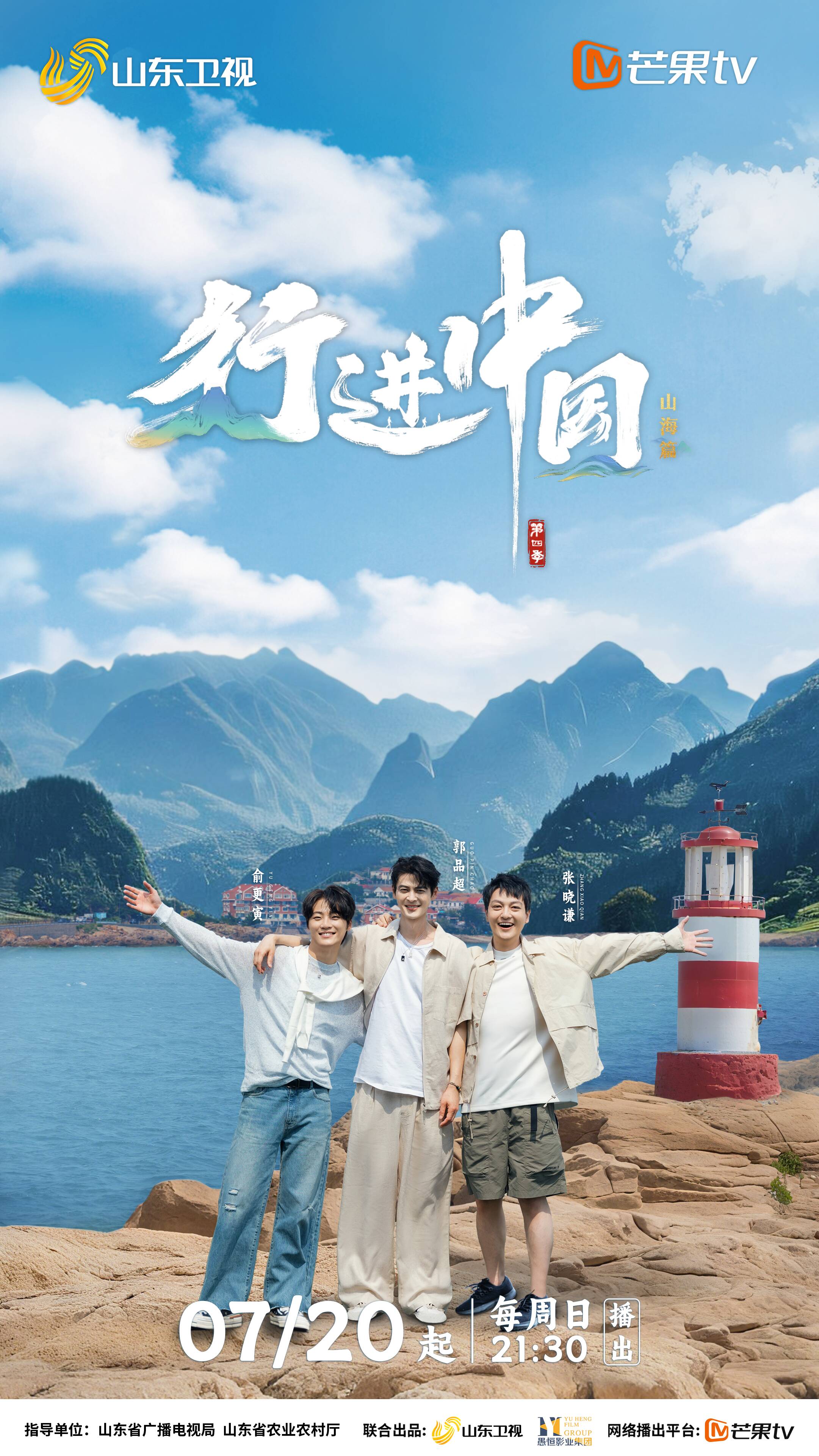 行进中国·山海篇