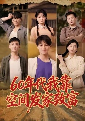 60年代我靠空间发家致富