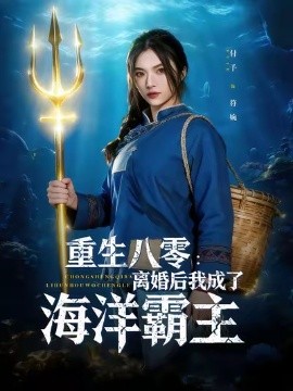 重生八零：离婚后我成了海洋霸主