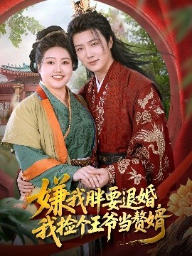 嫌我胖要退婚，我捡个王爷当赘婿