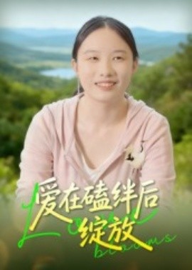 爱在磕绊后绽放