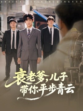 衰老爹，儿子带你平步青云