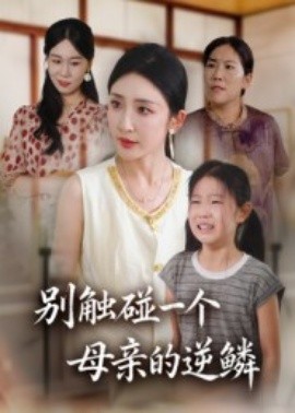 别触碰一个母亲的逆鳞