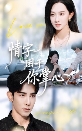 情字困于你掌心
