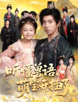 听懂兽语，萌宝开挂了 听懂毛绒绒朝朝开挂啦