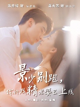 景少别跑，你的戏精老婆已上线
