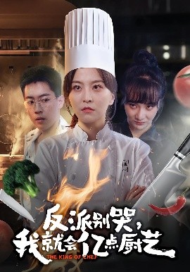 反派别哭，我就会亿点厨艺