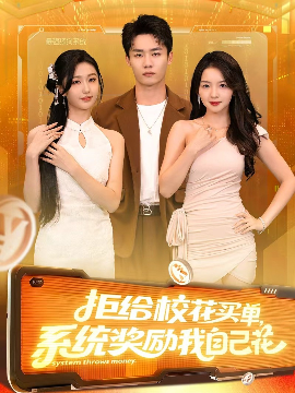 拒给校花买单，系统奖励我自己花