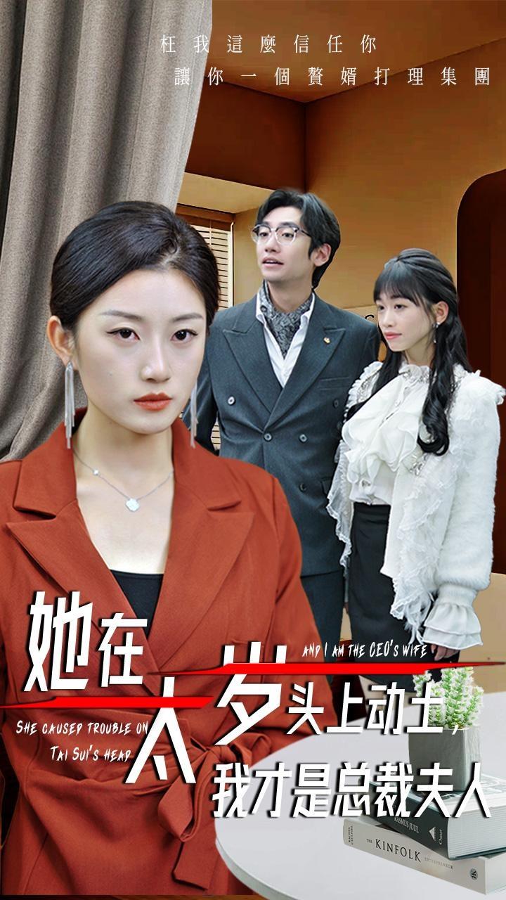 她在太岁头上动土,我才是总裁夫人