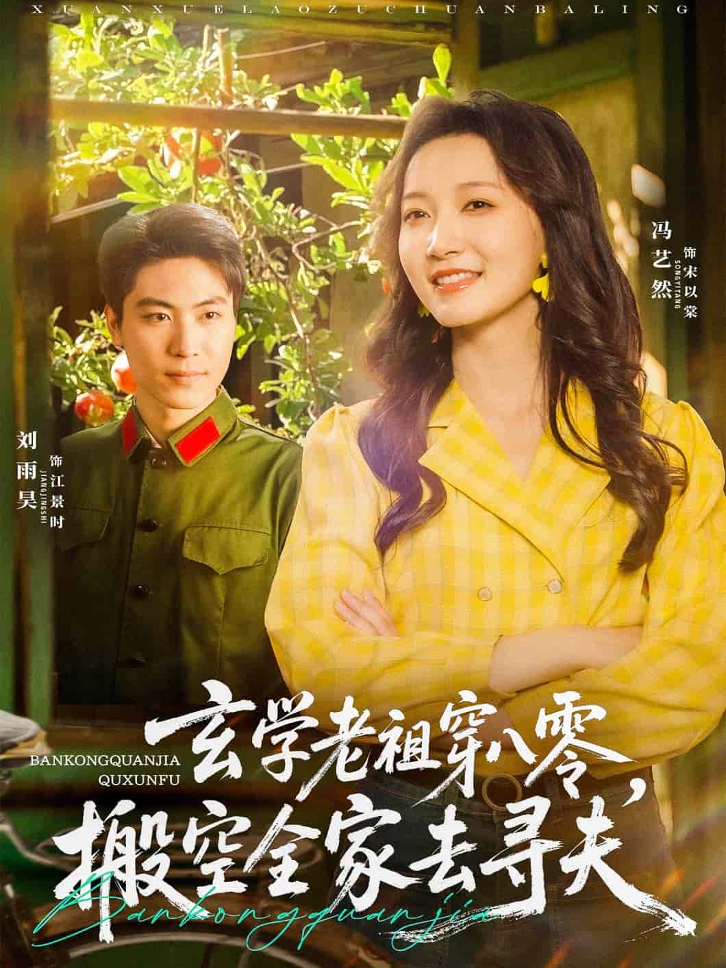 玄学老祖穿八零,搬空全家去寻夫