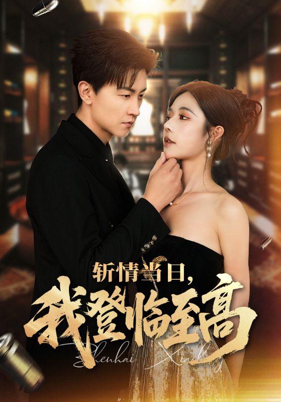 斩情当日,我登临至高