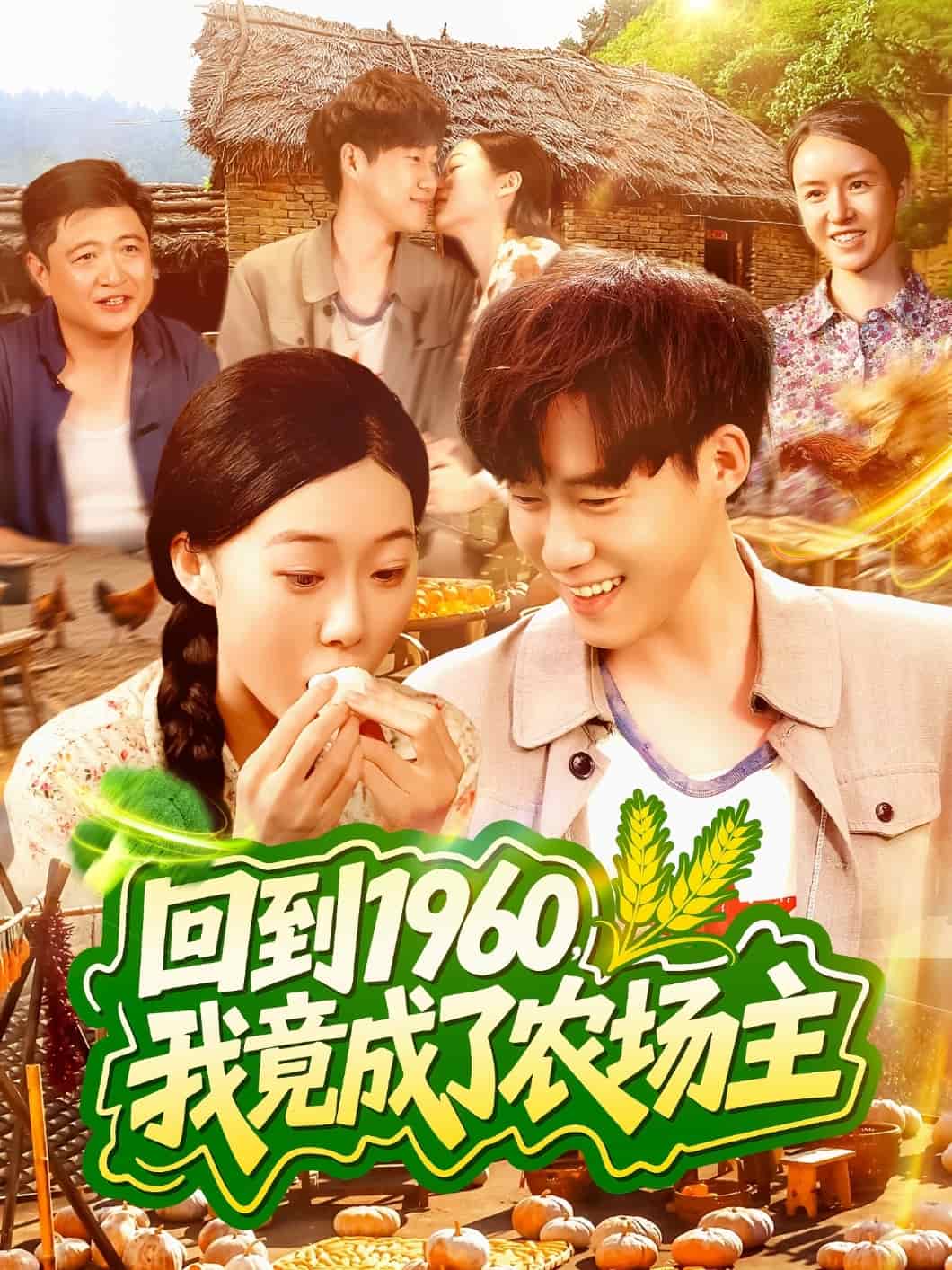 回到1960,我竟成了农场主