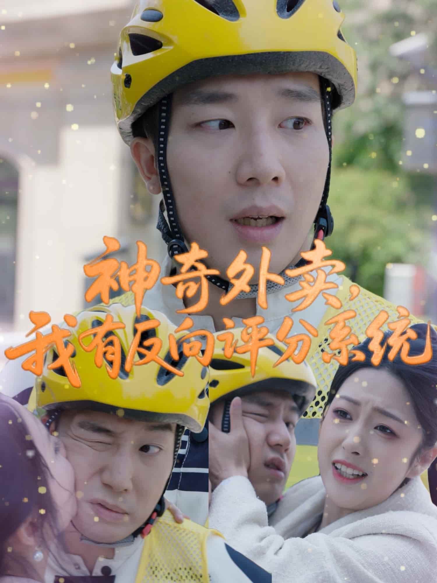 神奇外卖,我有反向评分系统