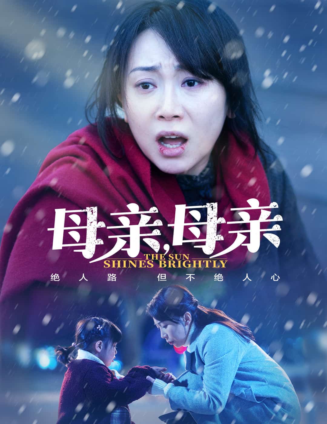 母亲，母亲（短剧版）