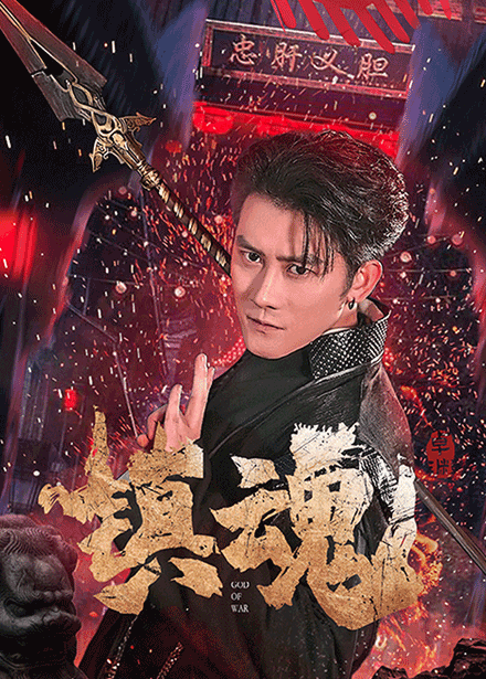 镇魂（短剧版）