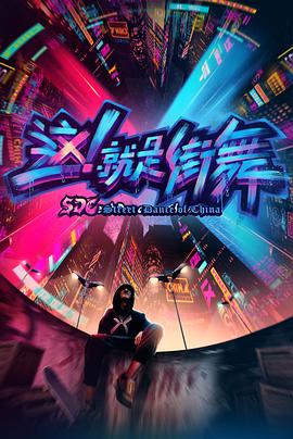 这!就是街舞第一季