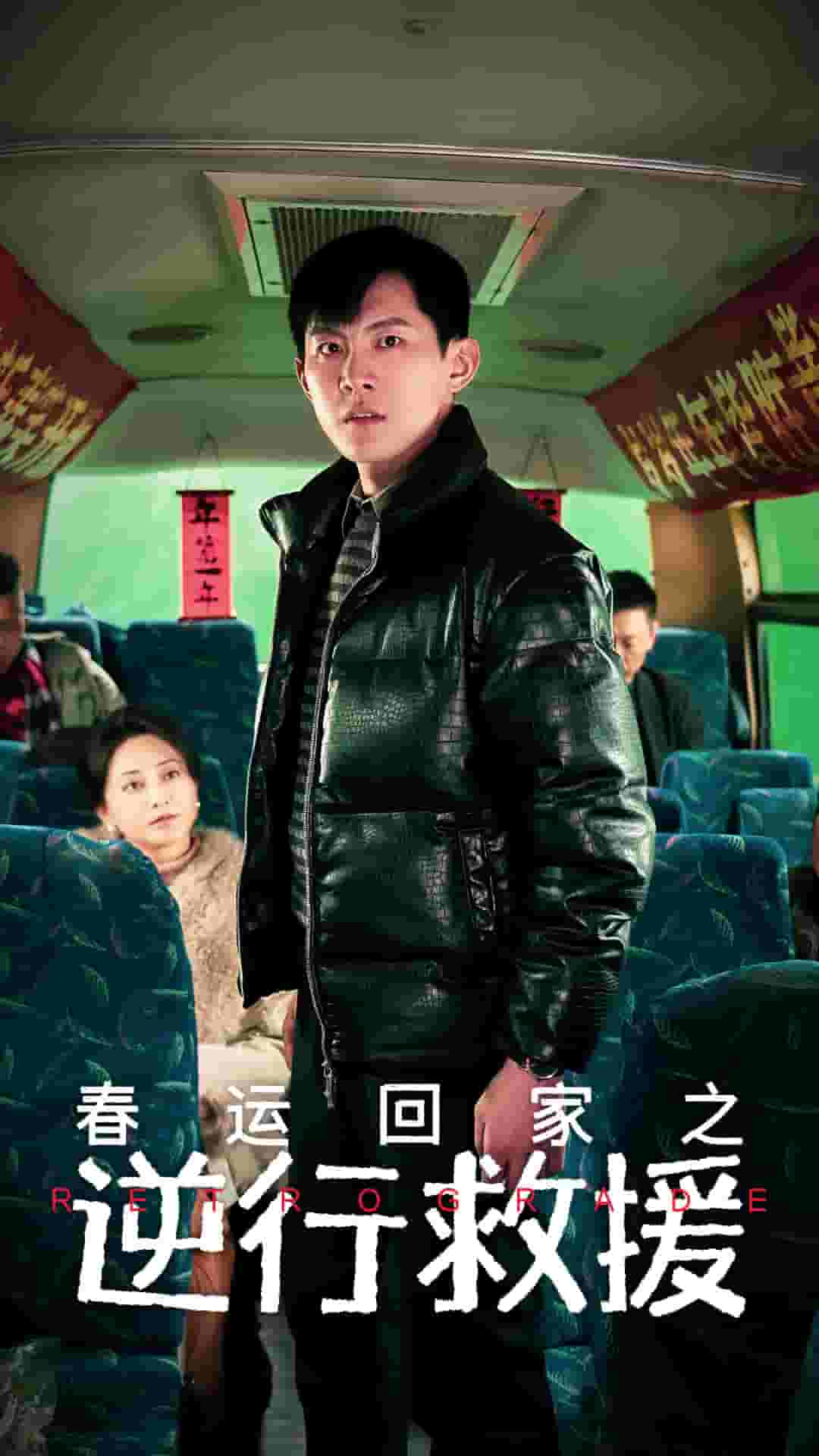 春运回家之逆行救援