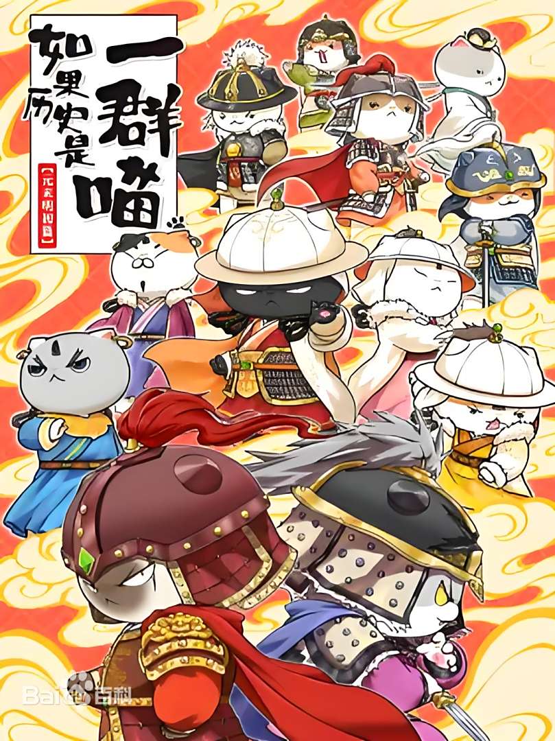如果历史是一群喵 元末明初篇