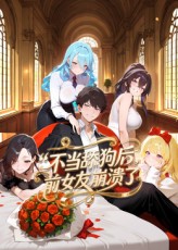 不当舔狗后，前女友崩溃了