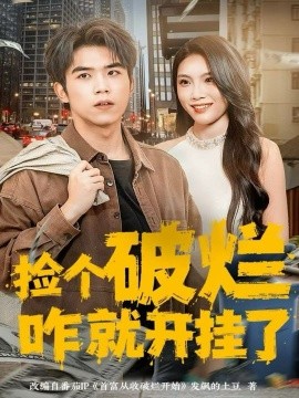 捡个破烂咋就开挂了