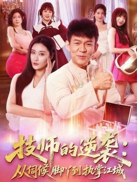 技师的逆袭：从伺候脚丫到执掌江城