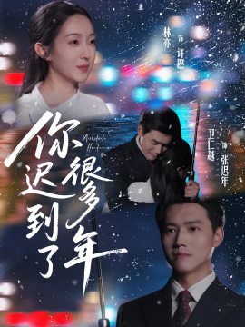 你迟到了很多年