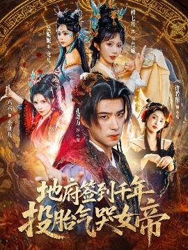 地府签到千年投胎气哭女帝