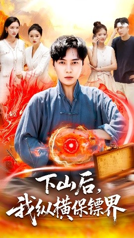 下山后我纵横保镖界