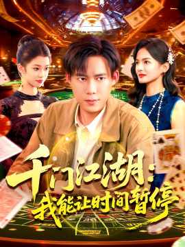 时间暂停，我能掌控一切 千门江湖我能让时间暂停