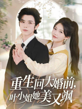 重生回大婚前叶小姐她美又飒