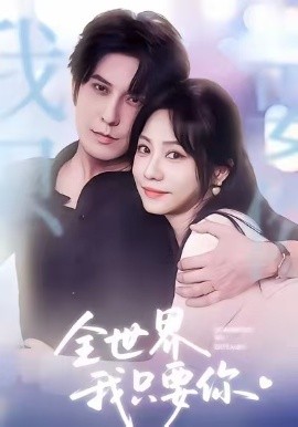 全世界我只要你短剧