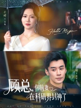 顾总，你前妻在科研界封神了